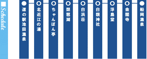 行程表