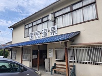 国民温泉