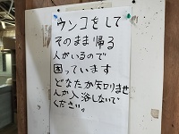 ウンコ放置やばすぎ