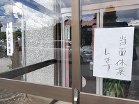 本日休業