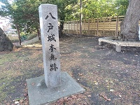 八戸城本丸跡